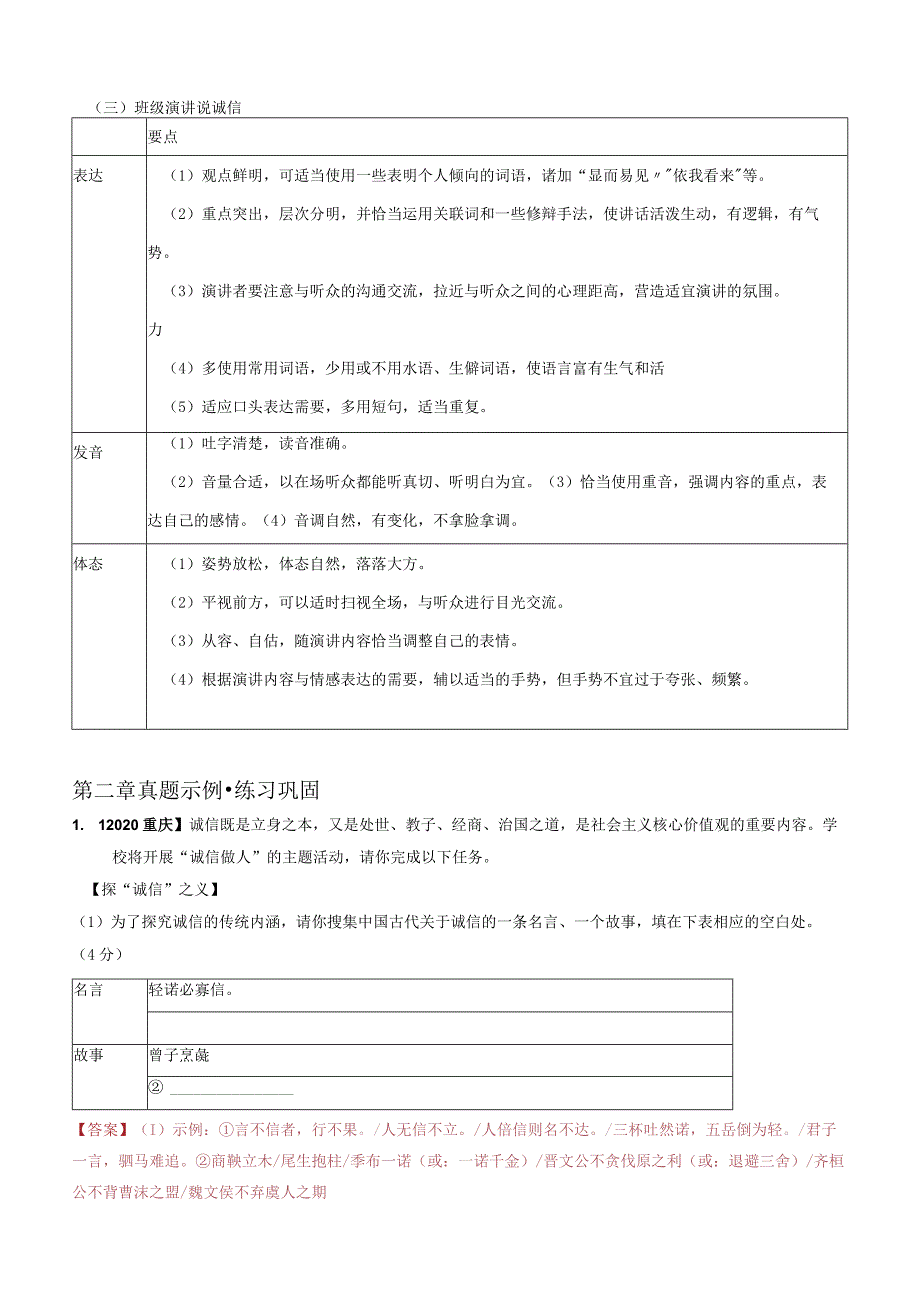 2022-2023学年七年级道德与法治下学期期末备考真题汇编演练（全国通用）八上人无信不立综合性学习专题（知识点+练习）教师版.docx_第2页