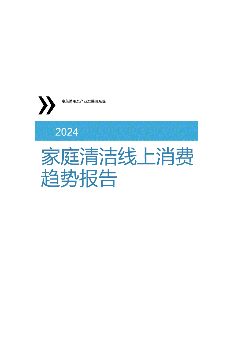 2024家庭清洁线上消费趋势报告.docx_第2页