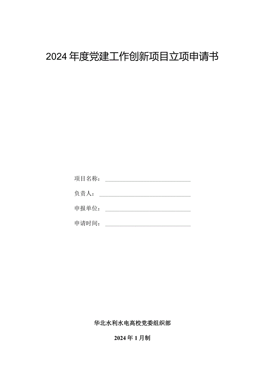 2024党建工作创新项目立项申请书.docx_第1页