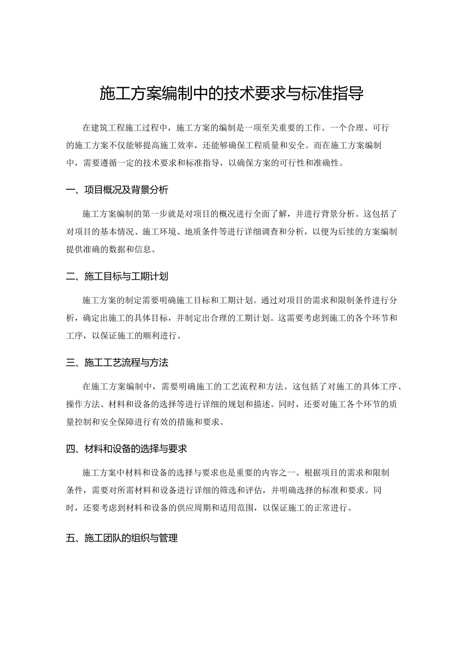 施工方案编制中的技术要求与标准指导.docx_第1页