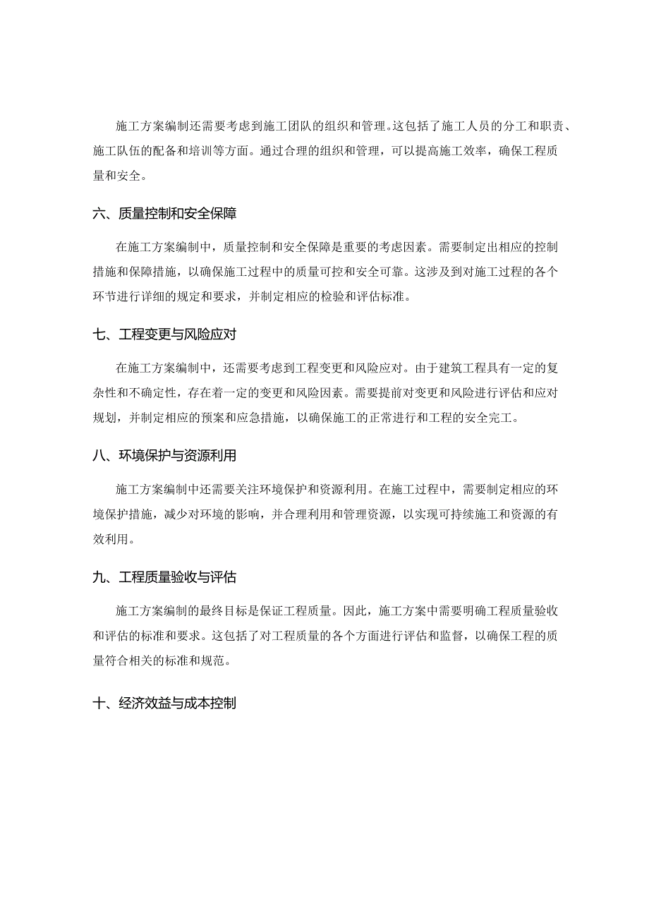 施工方案编制中的技术要求与标准指导.docx_第2页