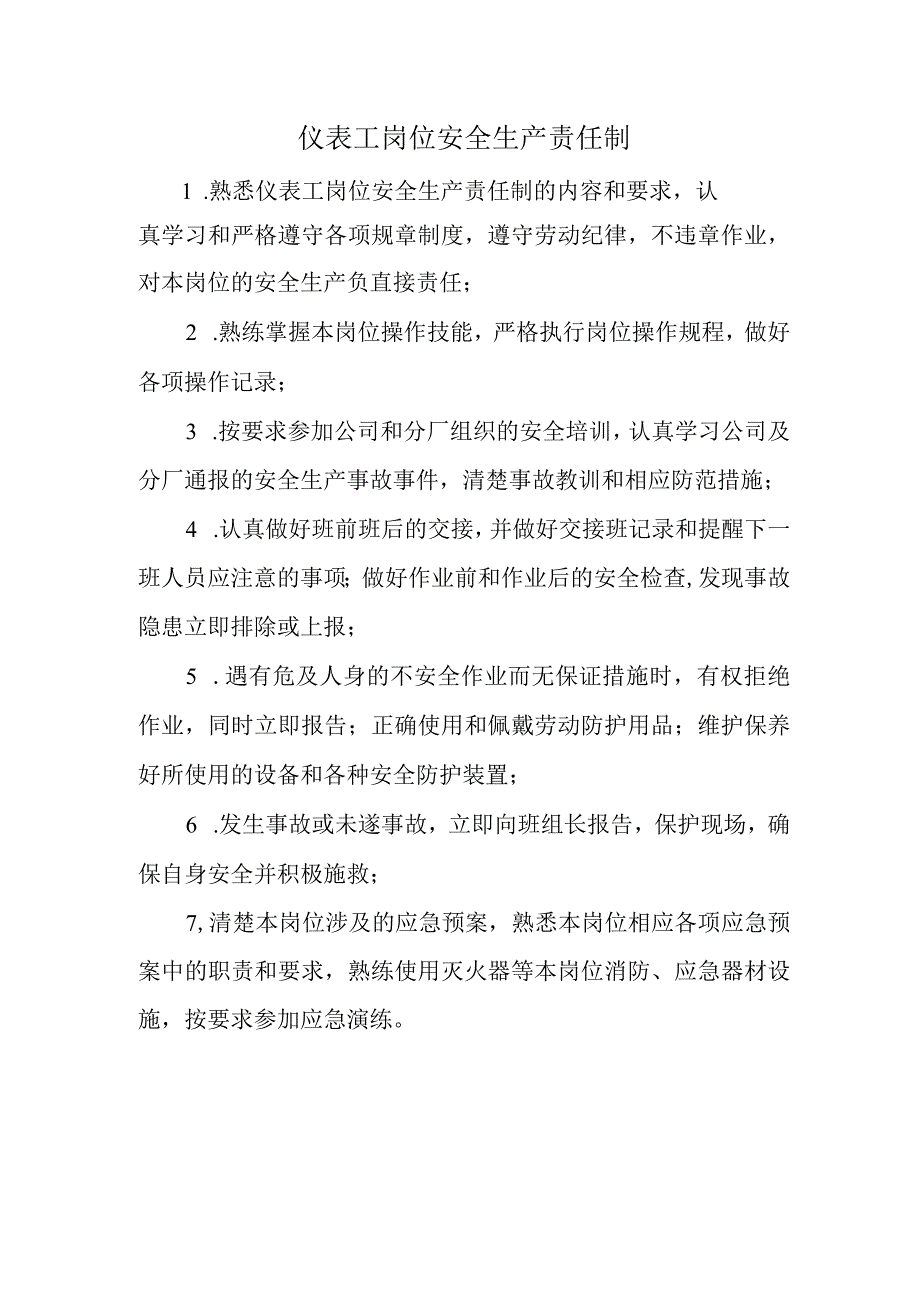 仪表工岗位安全生产责任制.docx_第1页