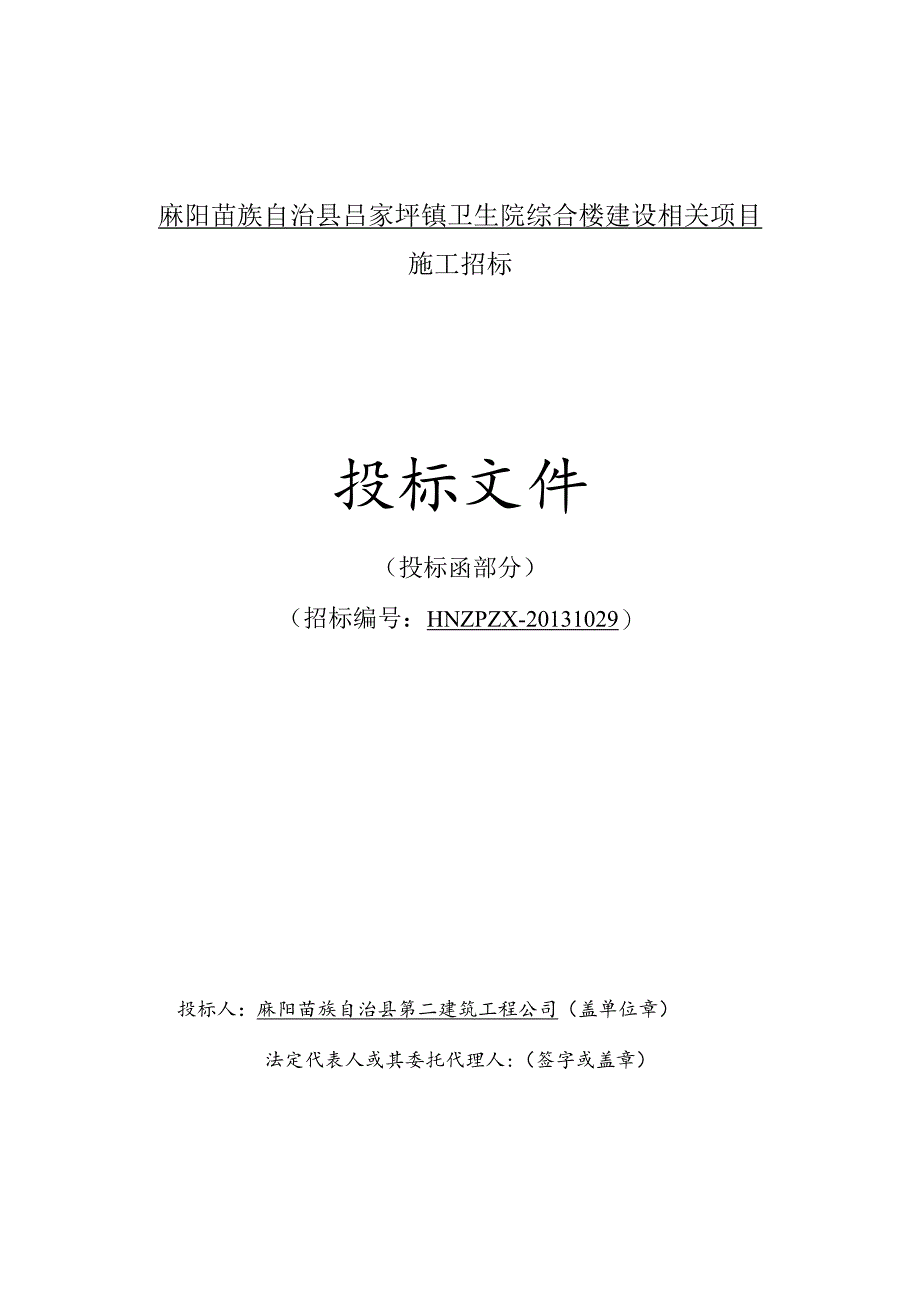 XX县吕家坪镇卫生院综合楼建设项目投标书.docx_第1页