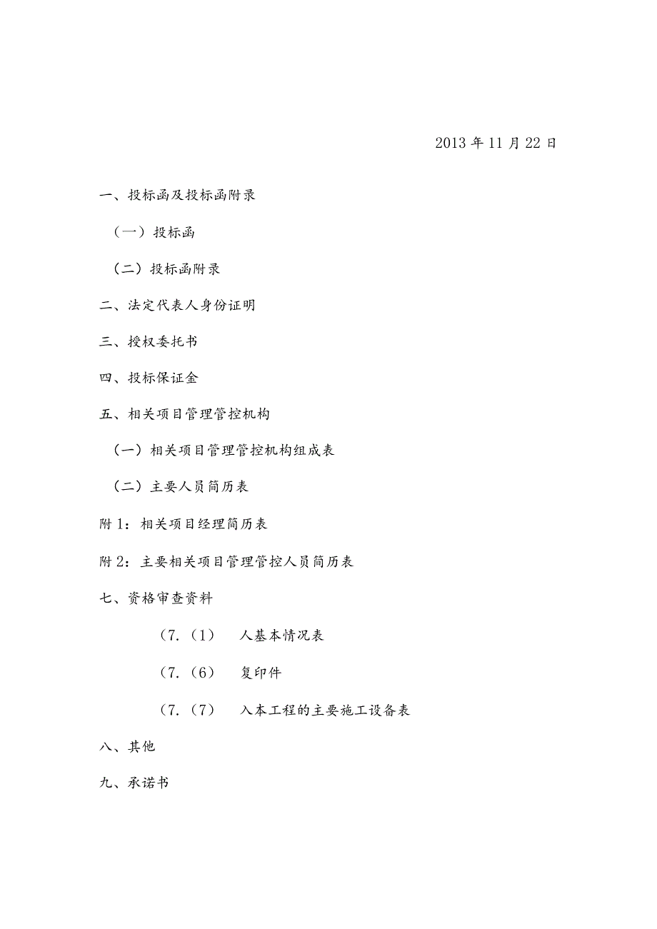 XX县吕家坪镇卫生院综合楼建设项目投标书.docx_第2页