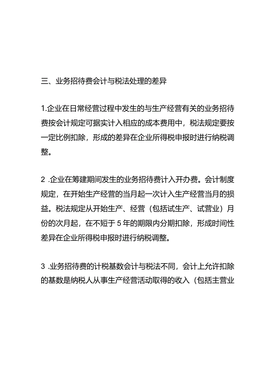 记账实操-报销招待费的账务处理.docx_第2页