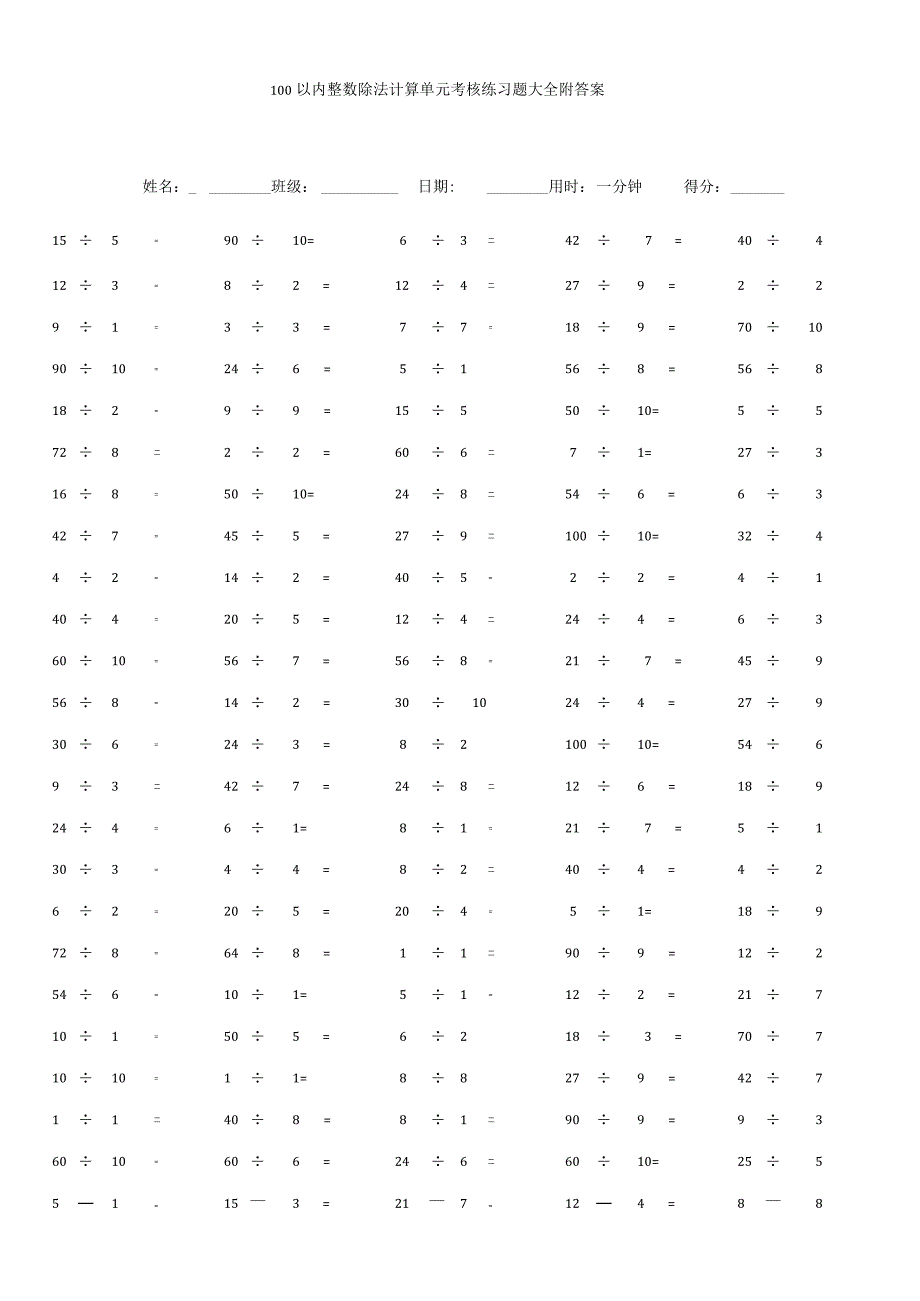 100以内整数除法计算单元考核练习题大全附答案.docx_第1页