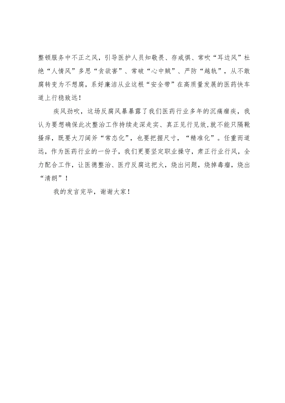 在深入推进县医德医风问题和医药领域腐败问题集中整治工作会上的发言.docx_第3页