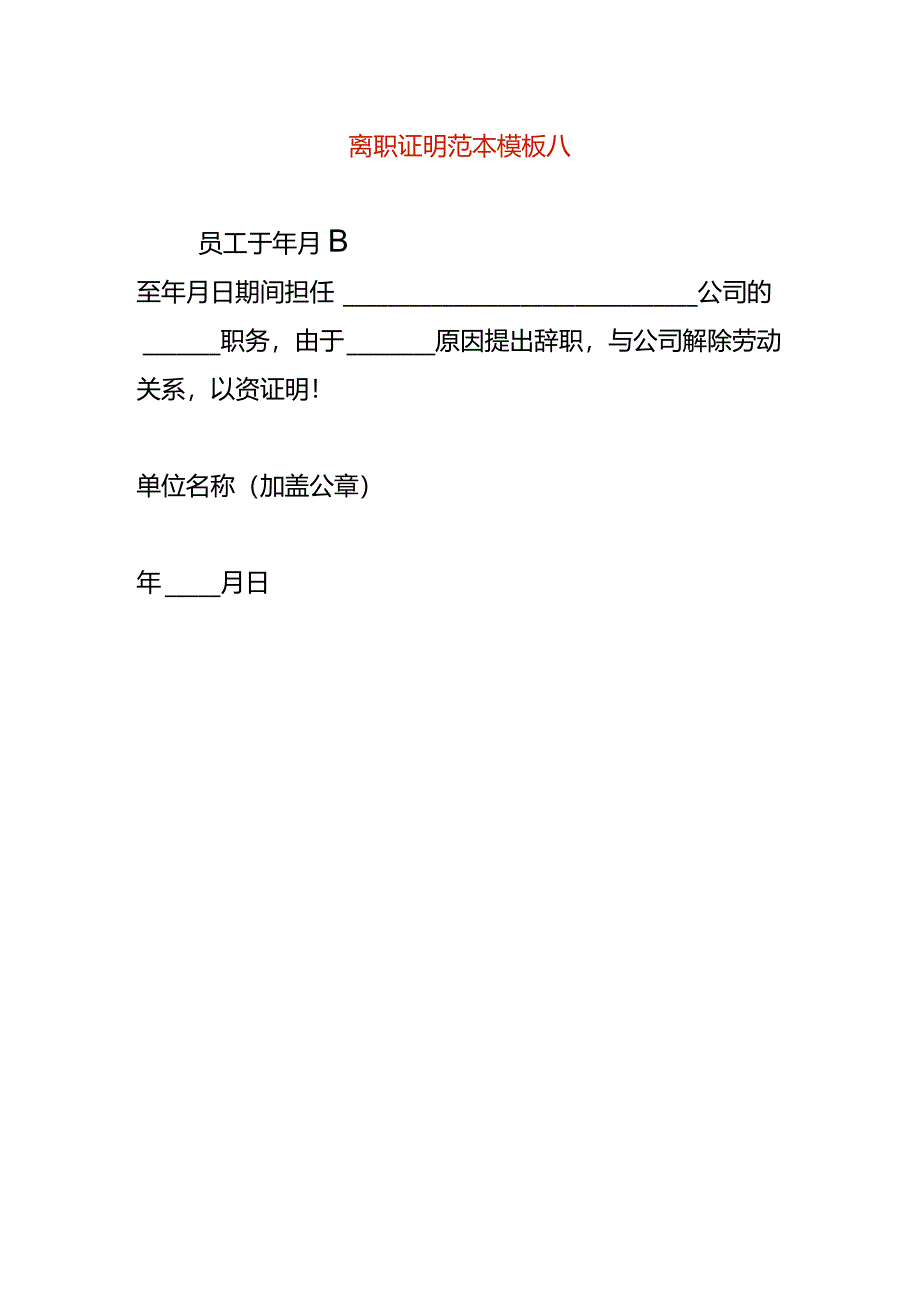 离职证明范本模板八.docx_第1页