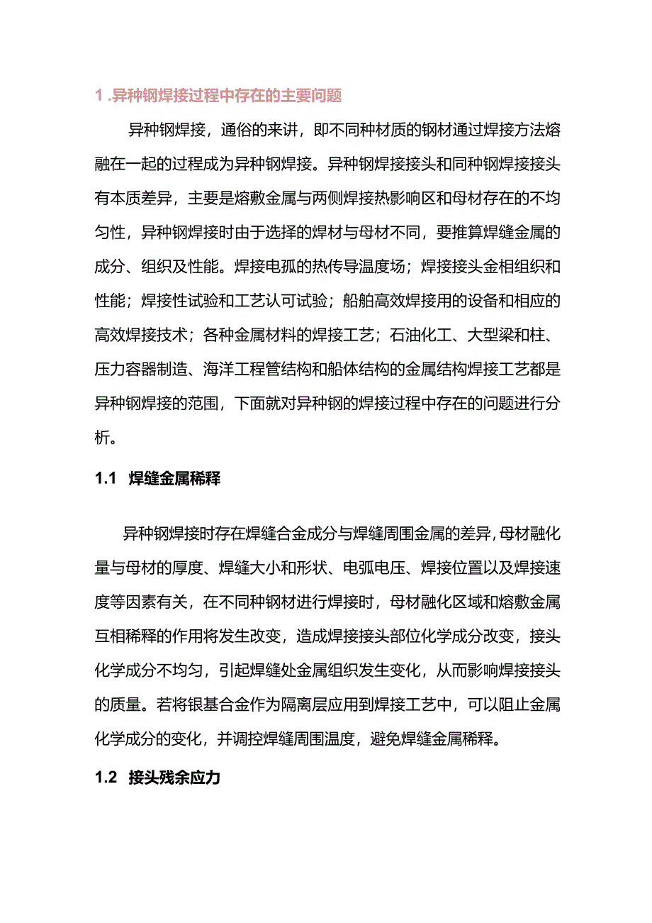 镍基合金在异种钢焊接中的应用.docx_第1页