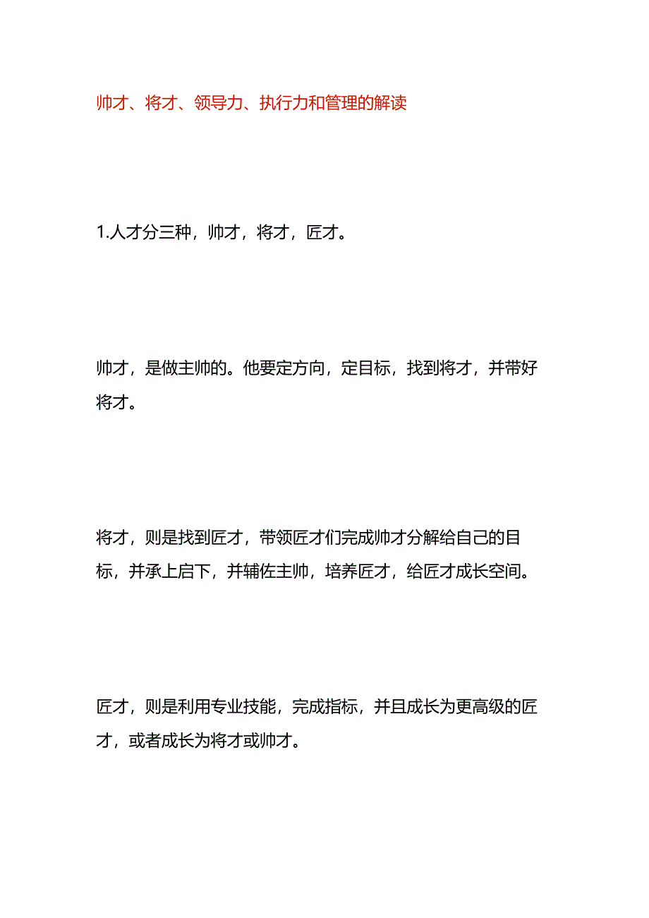 帅才、将才、领导力、执行力和管理的解读.docx_第1页