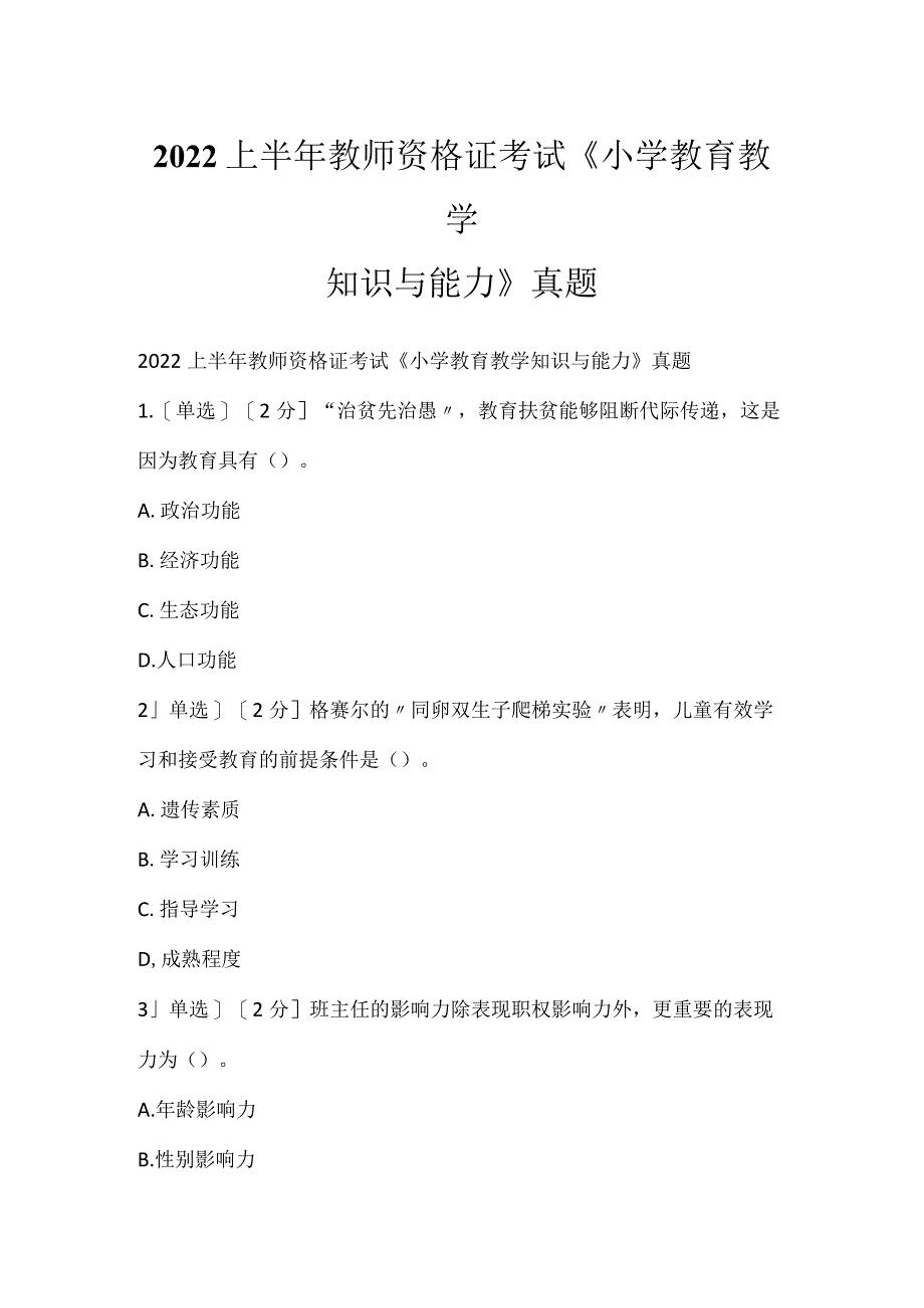 2022上半年教师资格证考试《小学教育教学知识与能力》真题_1.docx_第1页