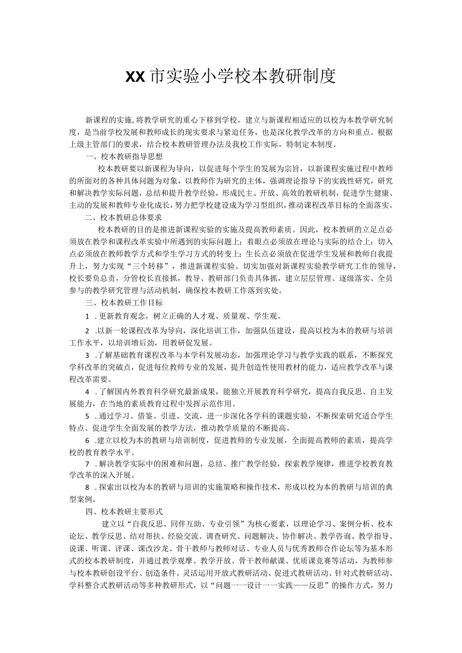 XX市实验小学校本教研制度.docx_第1页