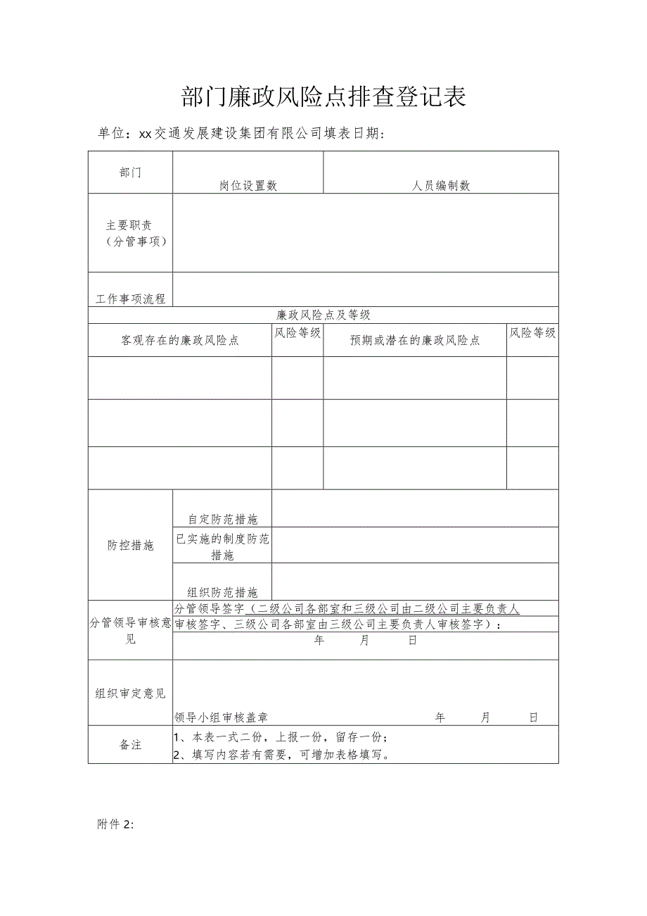 部门、岗位廉政风险点排查登记表.docx_第1页