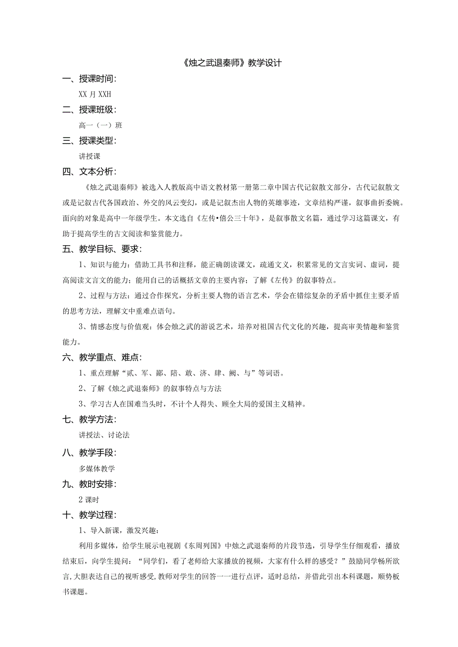 2023-2024学年部编版必修下册2《烛之武退秦师》教学设计1.docx_第1页