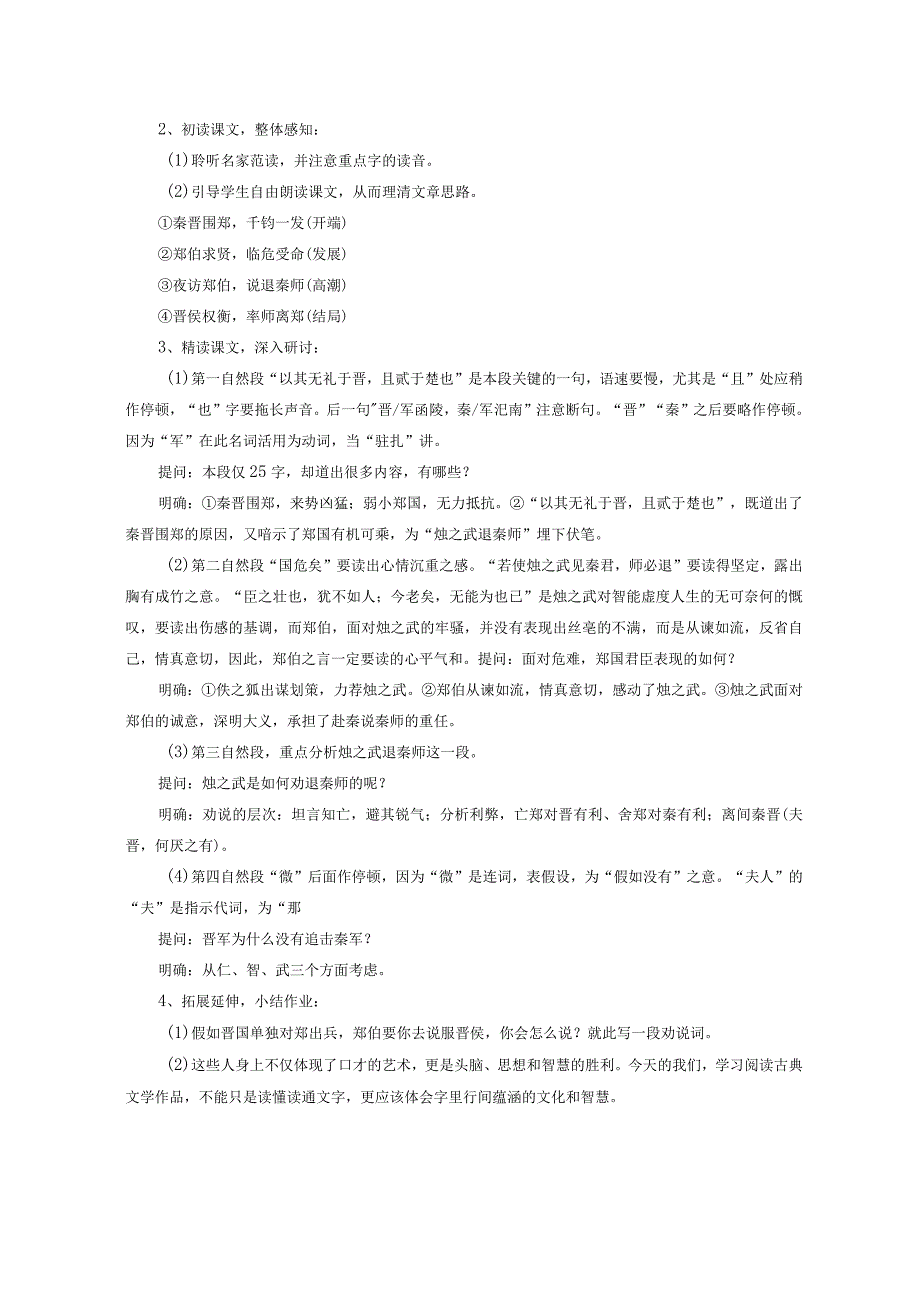 2023-2024学年部编版必修下册2《烛之武退秦师》教学设计1.docx_第2页