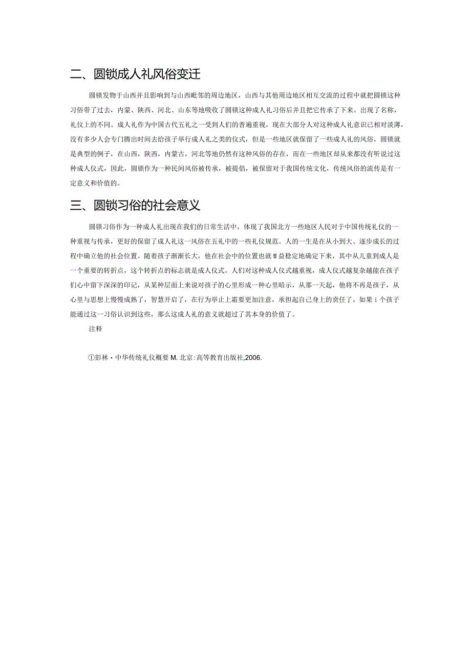 “圆锁”成人礼习俗研究.docx_第2页