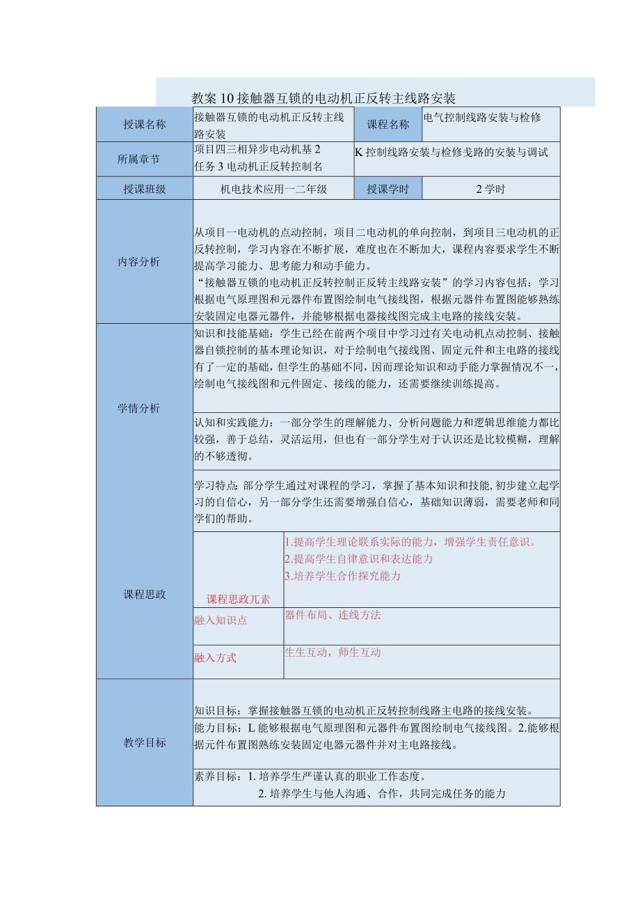 中等职业学校《机床电气线路安装与维修》接触器互锁的电动机正反转主线路安装教案.docx_第1页