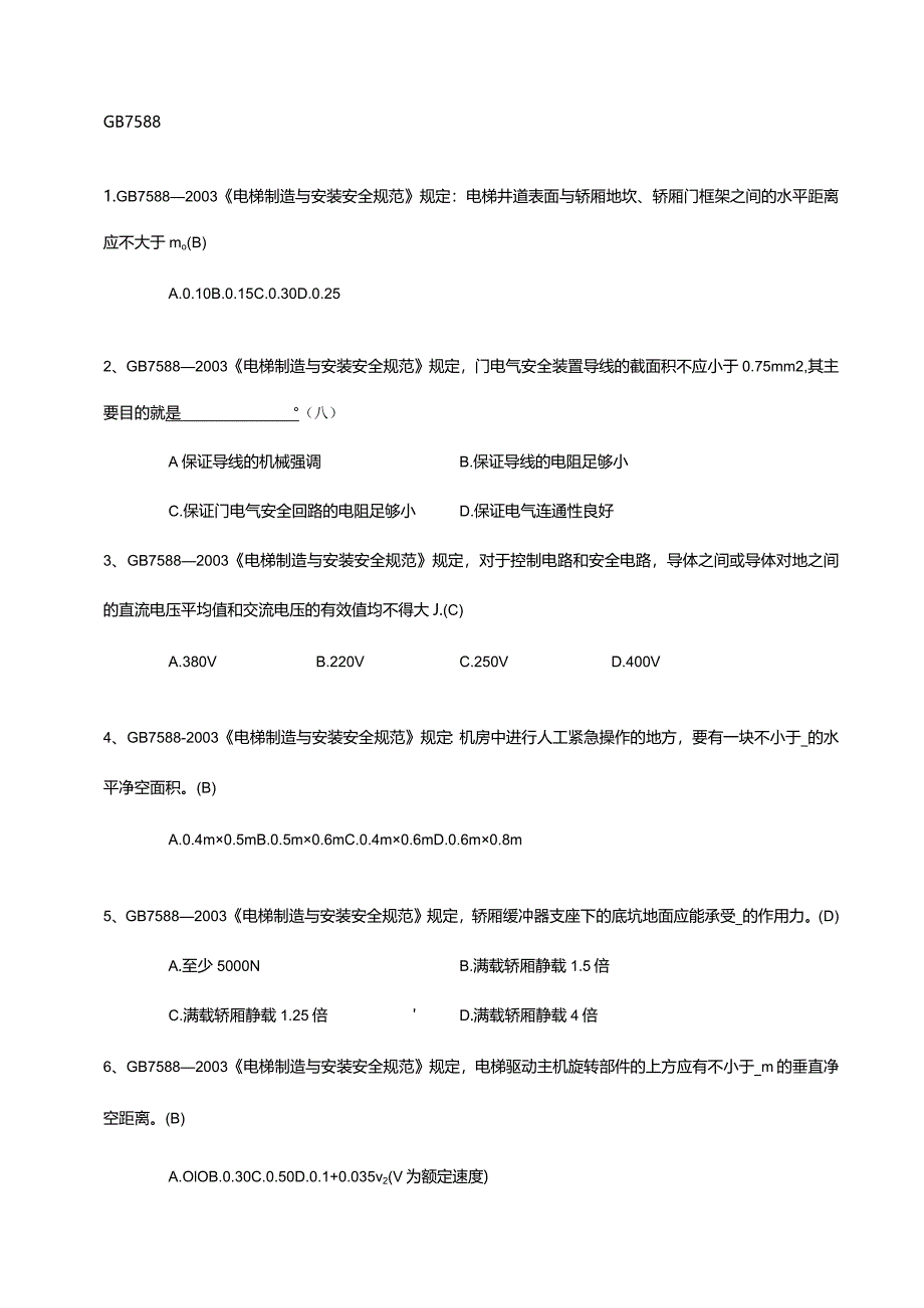 GB7588—2003《电梯制造与安装安全规范》测试题.docx_第1页