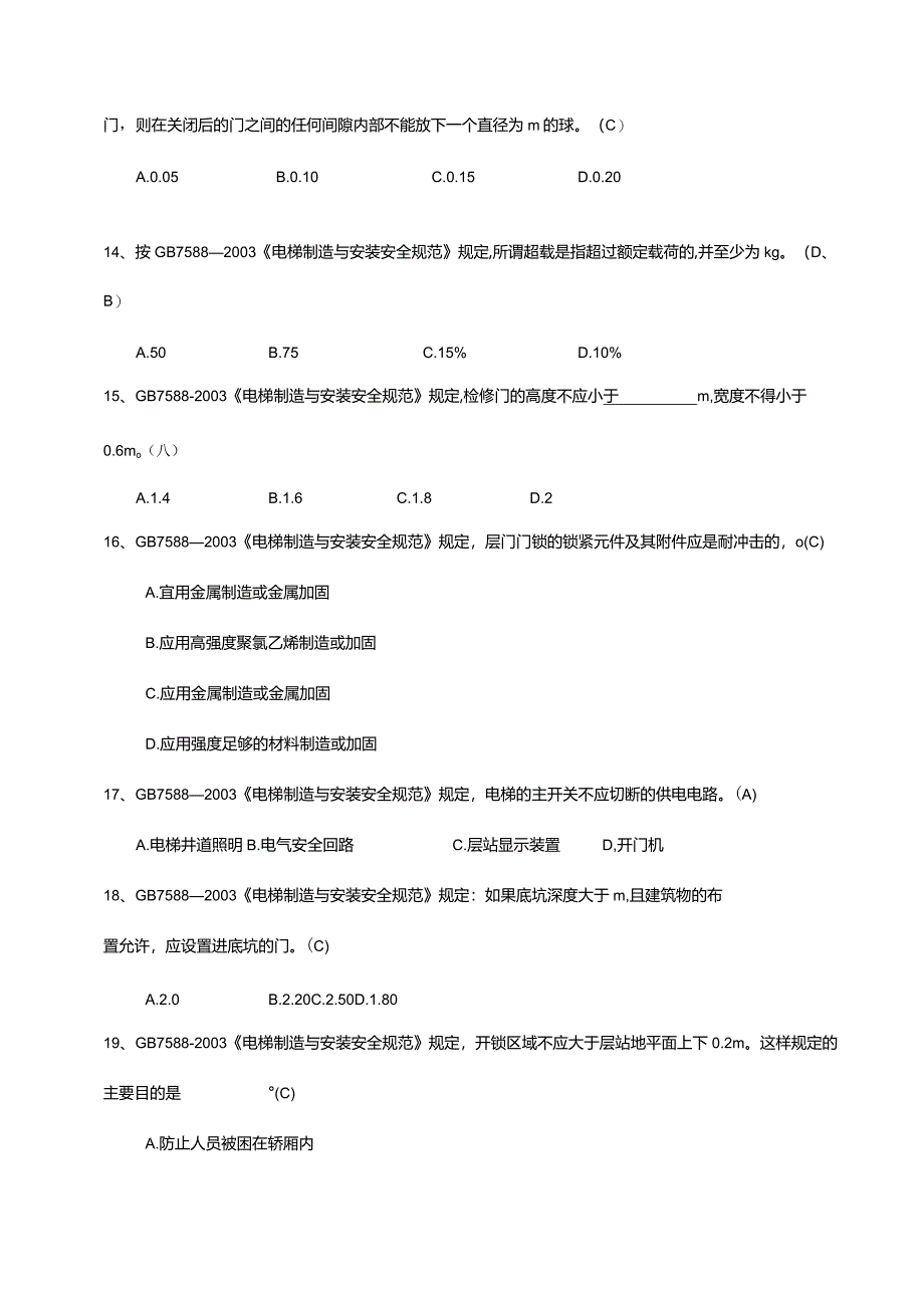 GB7588—2003《电梯制造与安装安全规范》测试题.docx_第3页