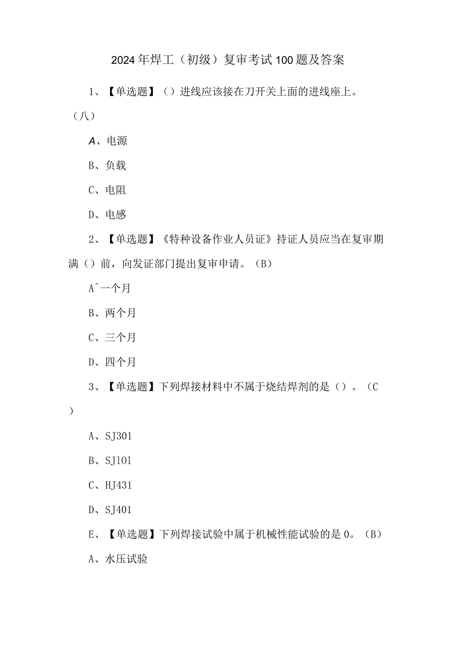 2024年焊工（初级）复审考试100题及答案.docx_第1页