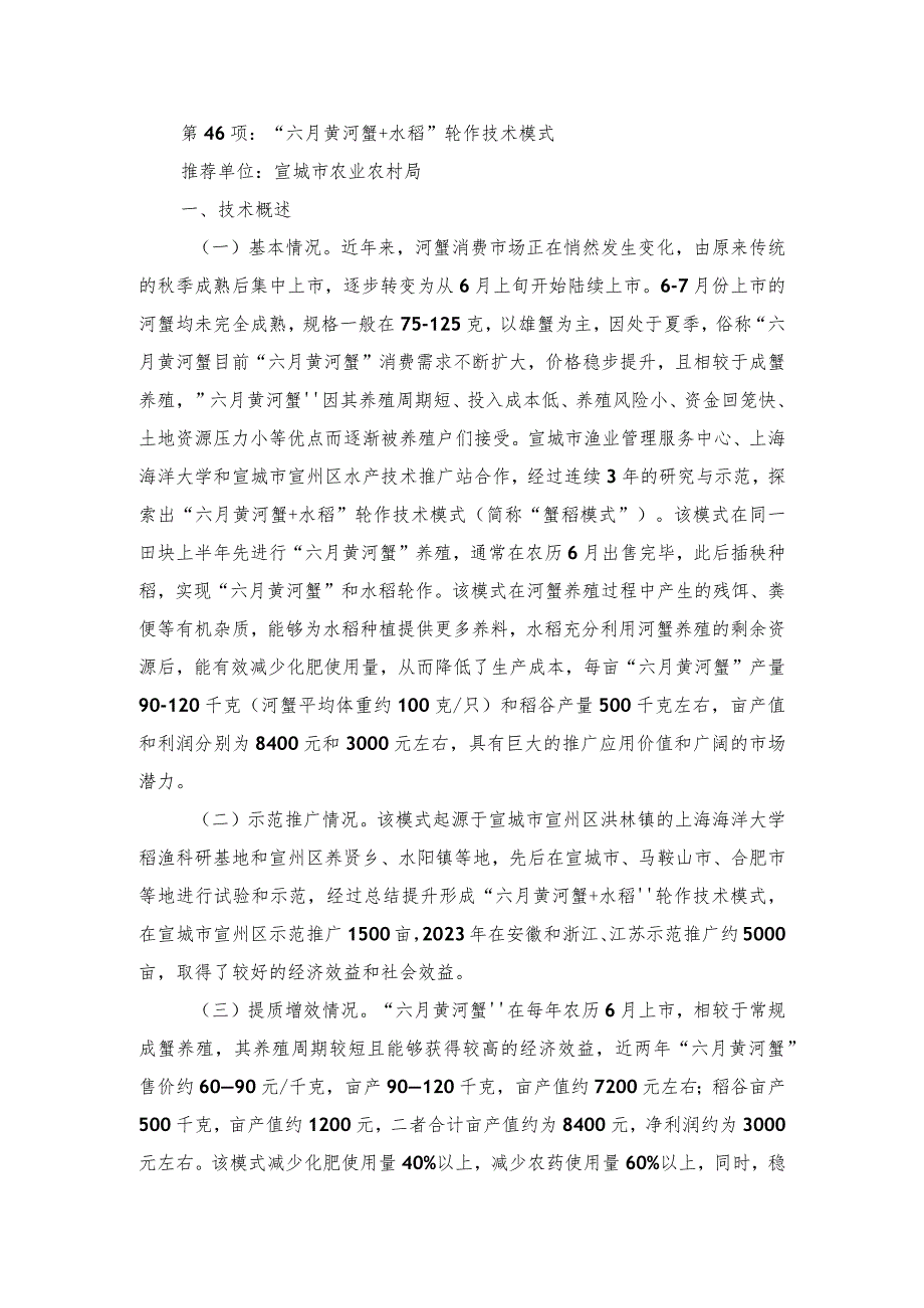 2024年安徽农业主推技术第46项：“六月黄河蟹+水稻”轮作技术模式.docx_第1页