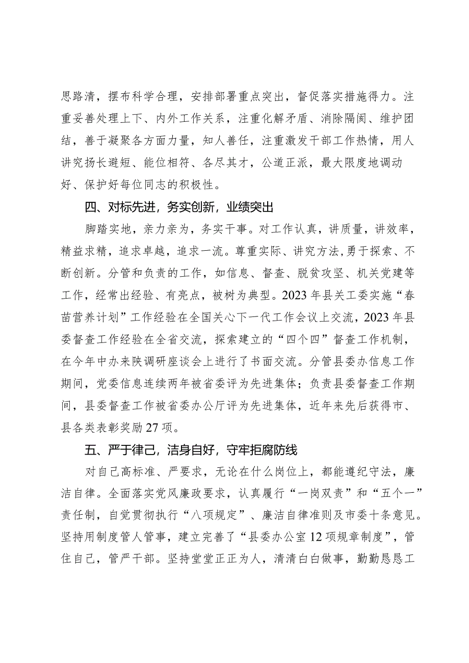 县级领导干部个人现实表现材料.docx_第2页