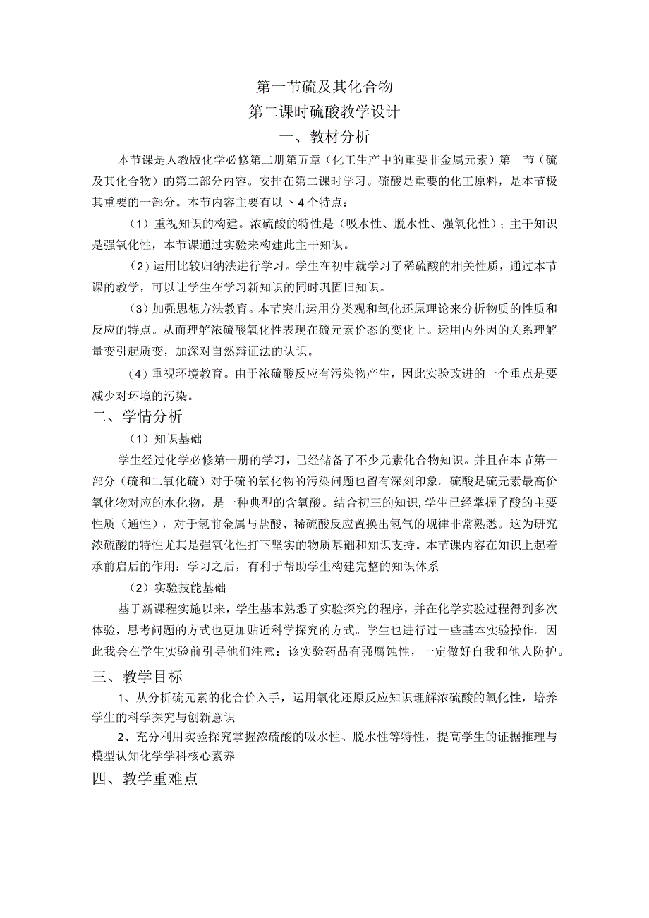 2023-2024学年人教版新教材必修第二册第五章第一节硫及其化合物（第2课时）教案.docx_第1页