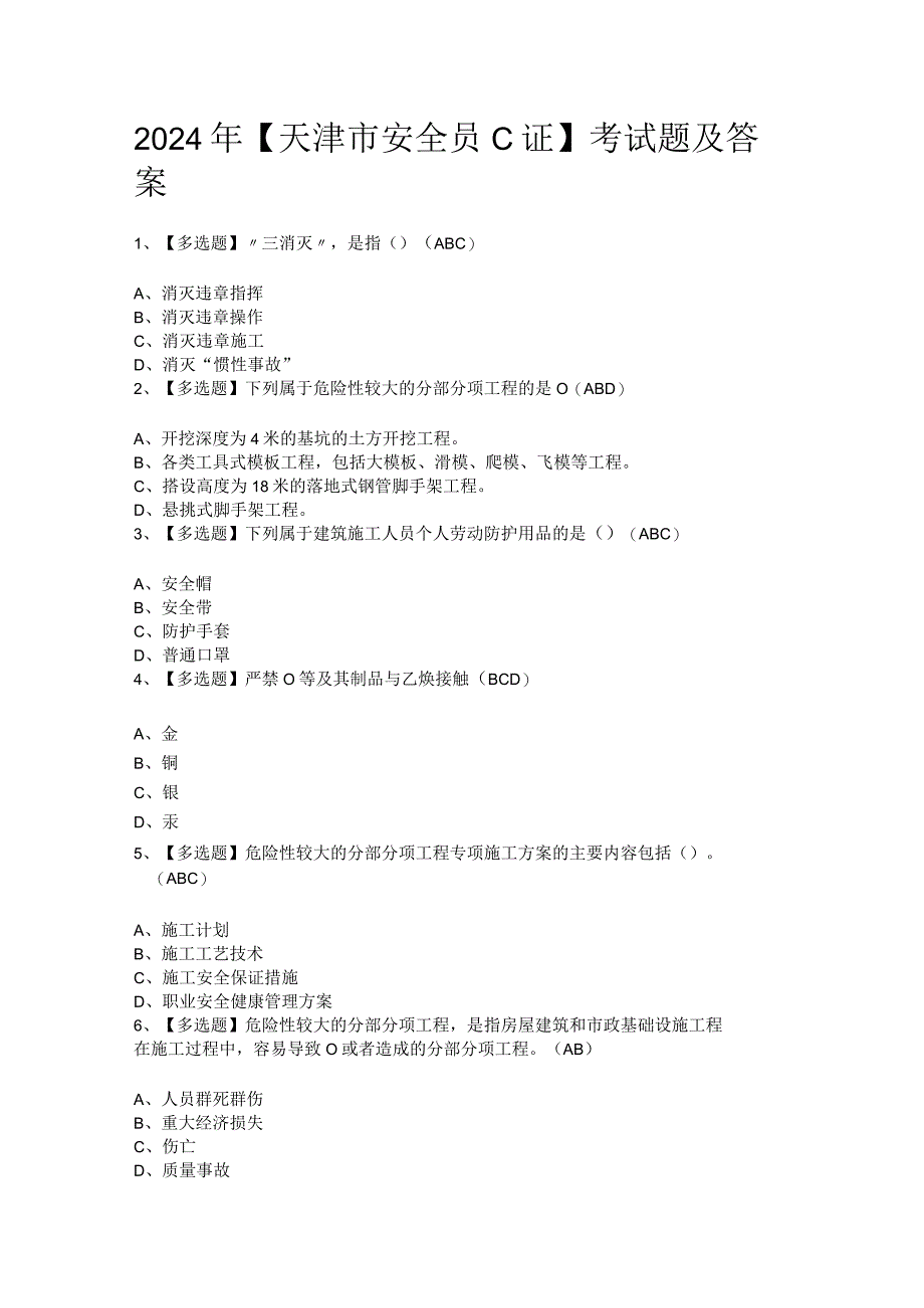 2024年【天津市安全员C证】考试题及答案.docx_第1页