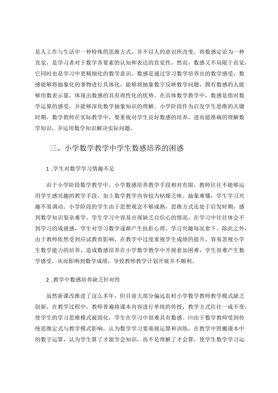 小学生数感培养案例分析与策略研究论文.docx_第2页