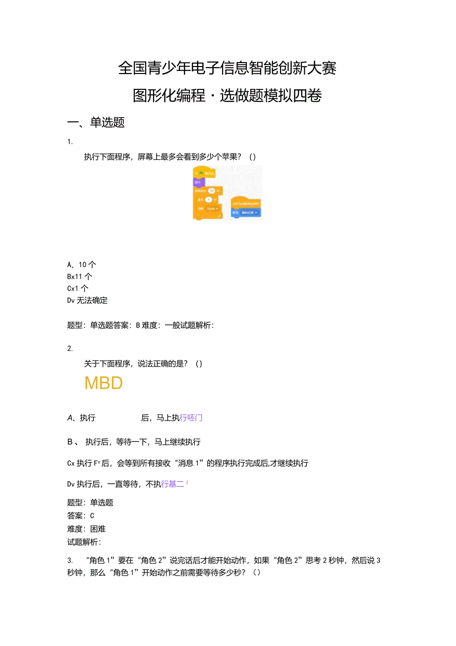 2023-全国青少年电子信息智能创新大赛图形化编程（选做题模拟四卷）.docx_第1页