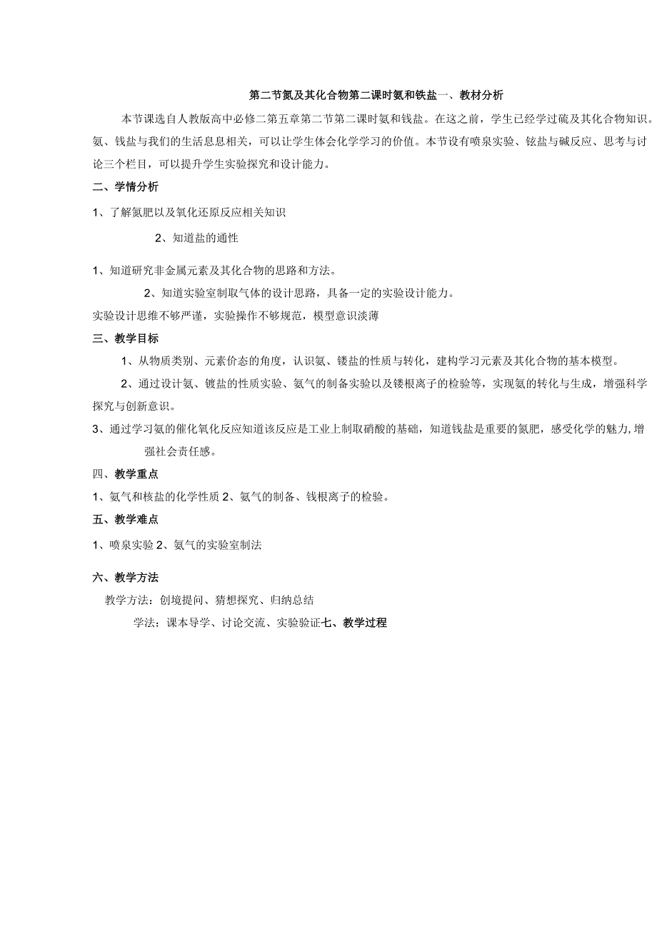 2023-2024学年人教版新教材必修第二册第五章第二节氮及其化合物（第2课时）教案.docx_第1页