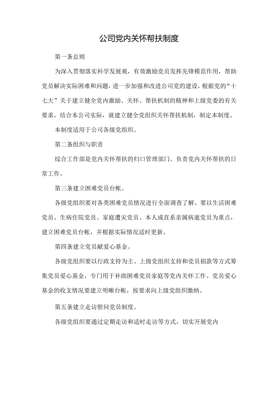 党内关怀帮扶制度.docx_第1页