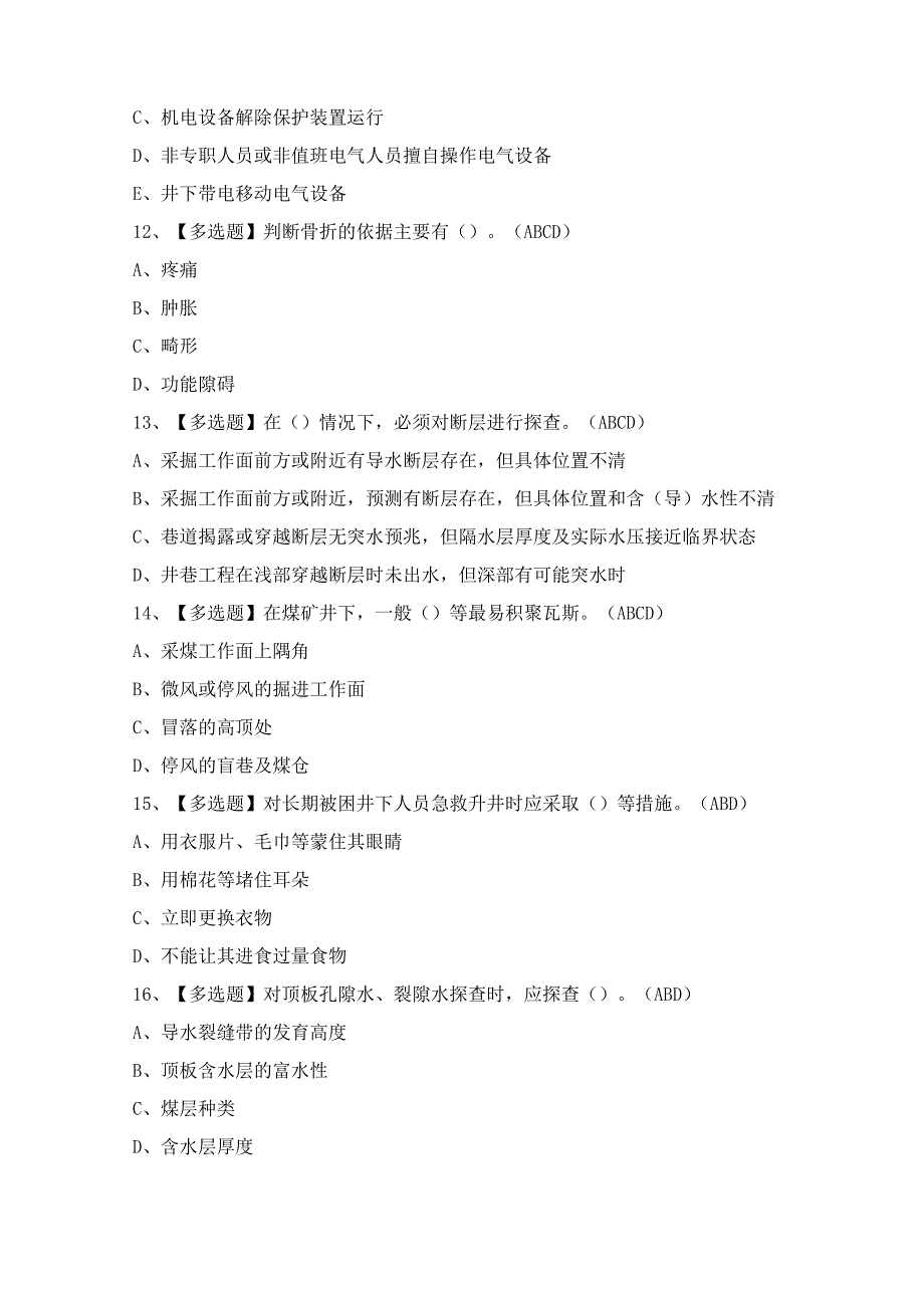 2024年【煤矿探放水】模拟考试题及答案.docx_第3页