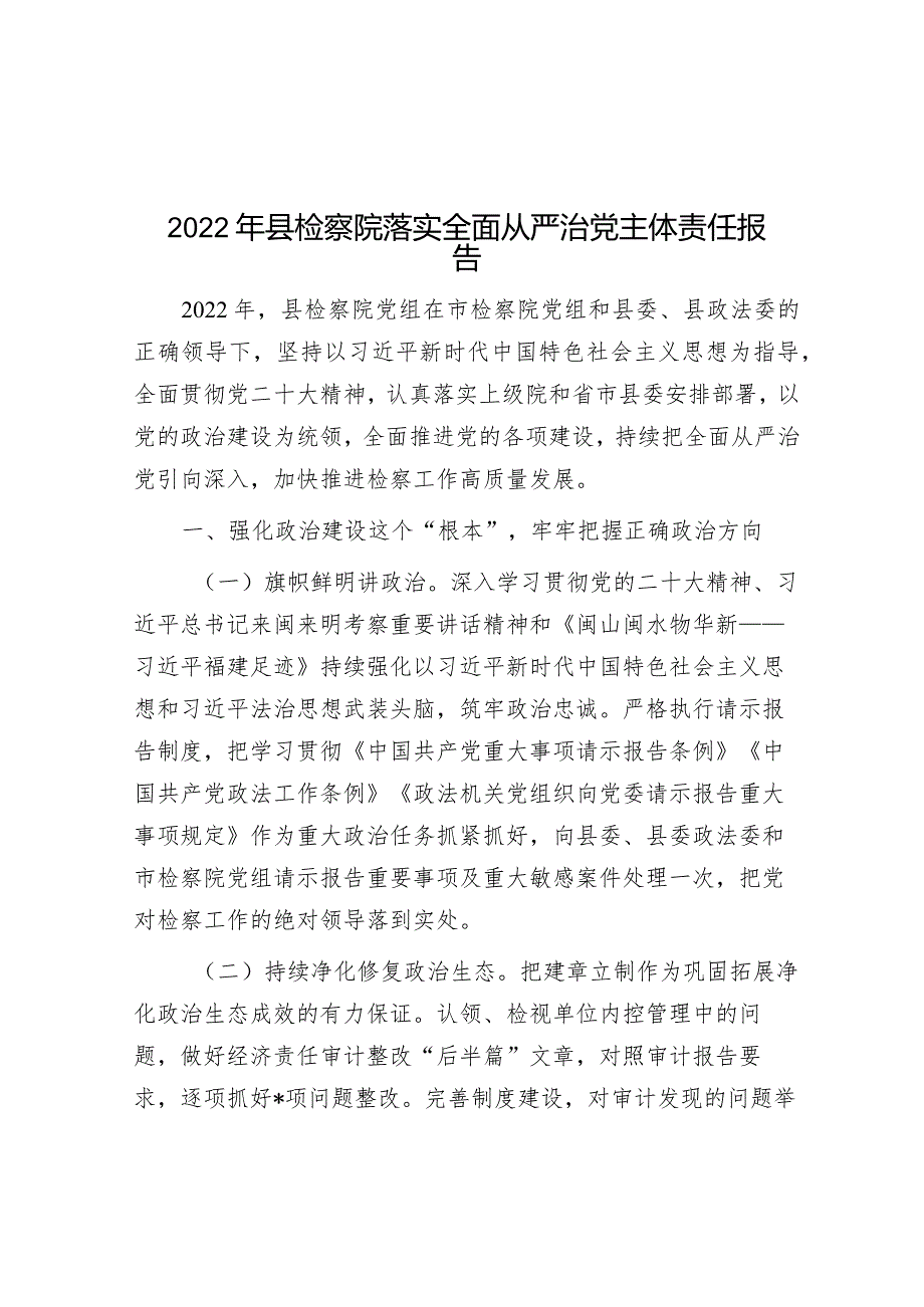 2022年县检察院落实全面从严治党主体责任报告【壹支笔分享】&2022年度全面从严治党主体责任情况报告.docx_第1页