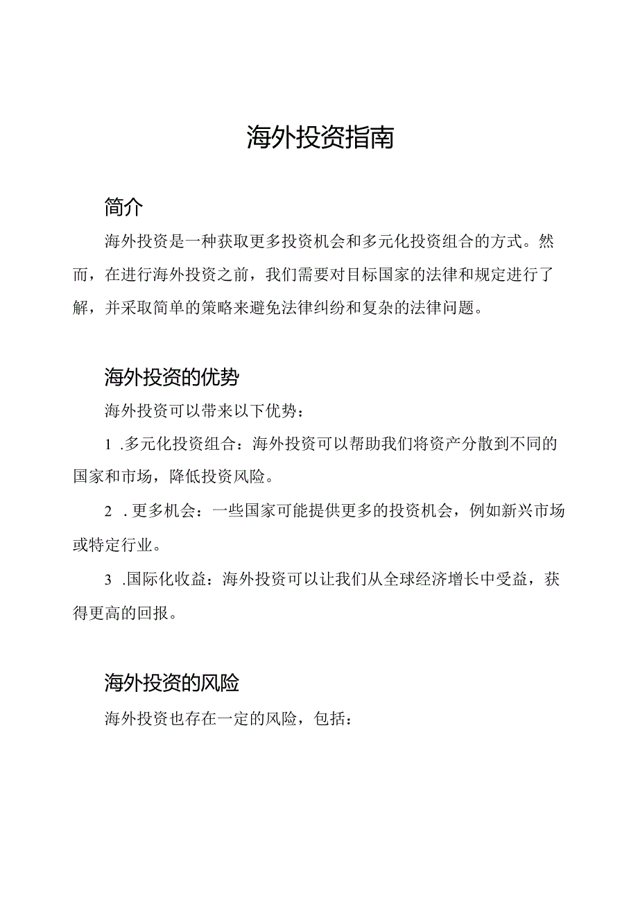 海外投资指南.docx_第1页