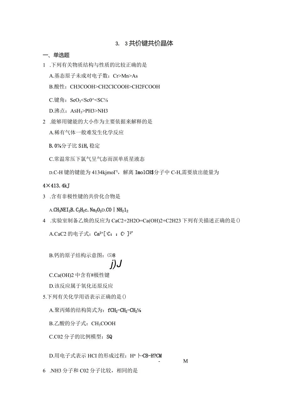 2023-2024学年苏教版新教材选择性必修二专题3第三单元共价键共价晶体作业.docx_第1页