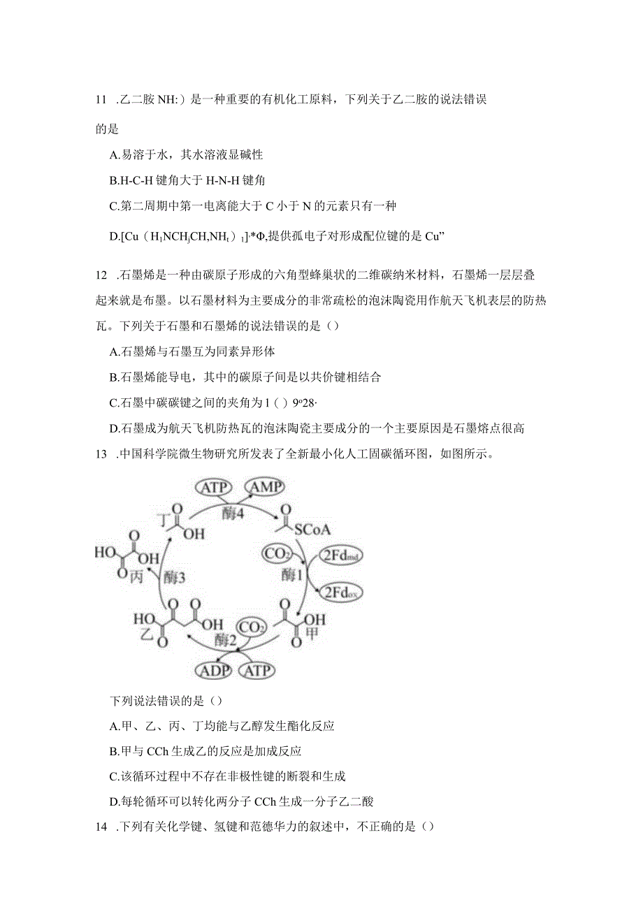 2023-2024学年苏教版新教材选择性必修二专题3第三单元共价键共价晶体作业.docx_第3页