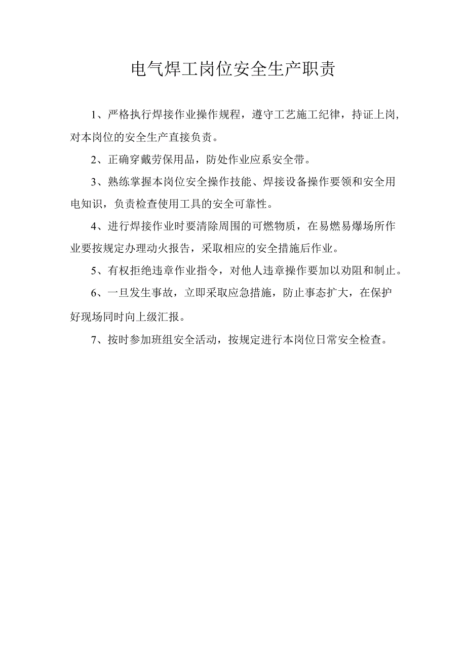 电焊工安全生产职责.docx_第1页