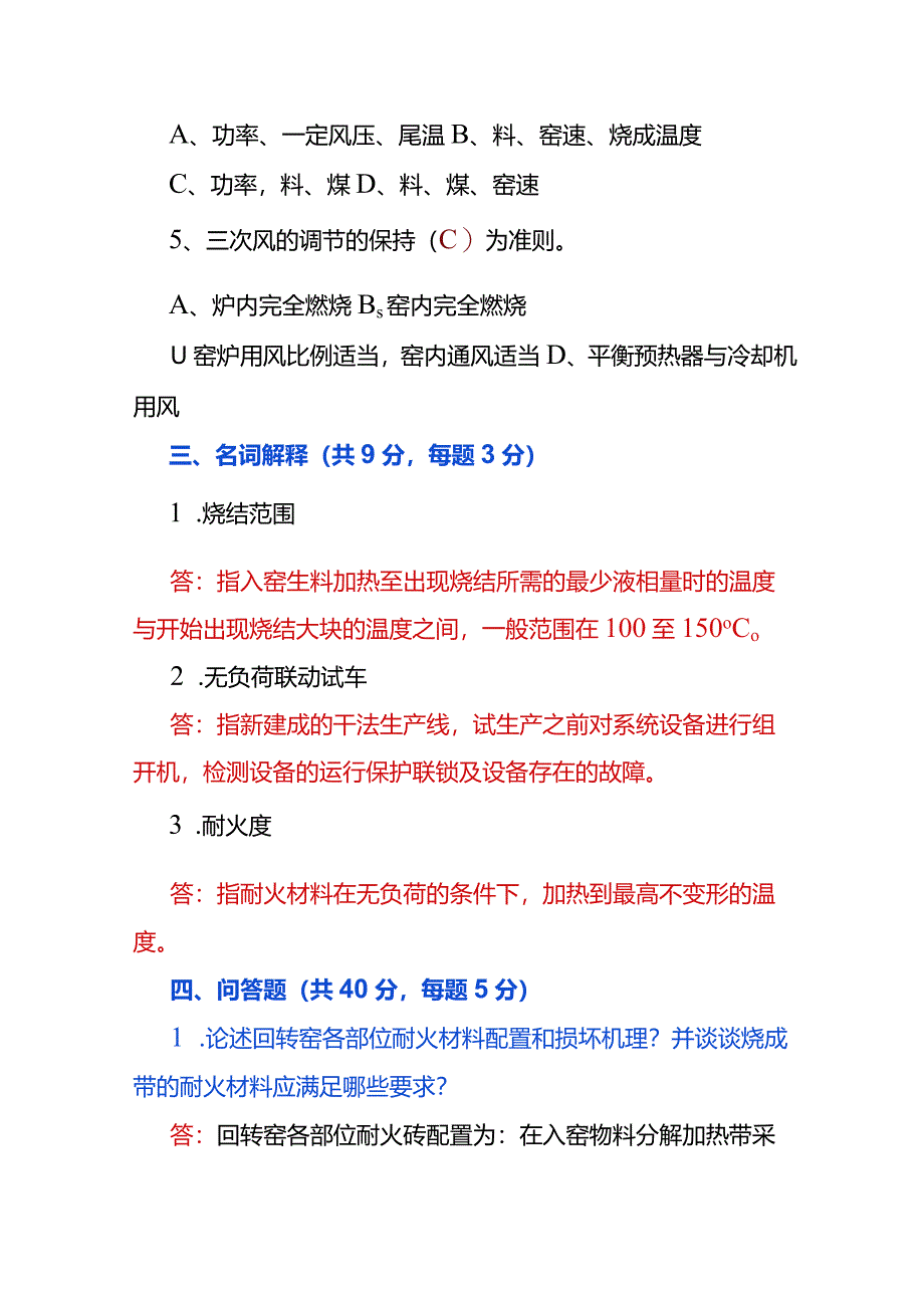 中控窑操作员测试题（附答案）.docx_第3页