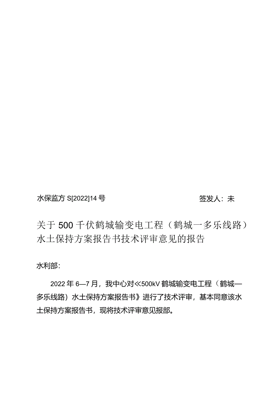 500千伏鹤城输变电工程（鹤城—多乐线路）水土保持方案报告书技术评审意见.docx_第1页