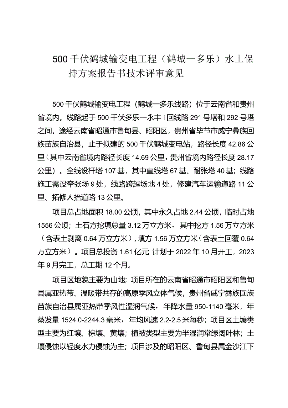 500千伏鹤城输变电工程（鹤城—多乐线路）水土保持方案报告书技术评审意见.docx_第3页