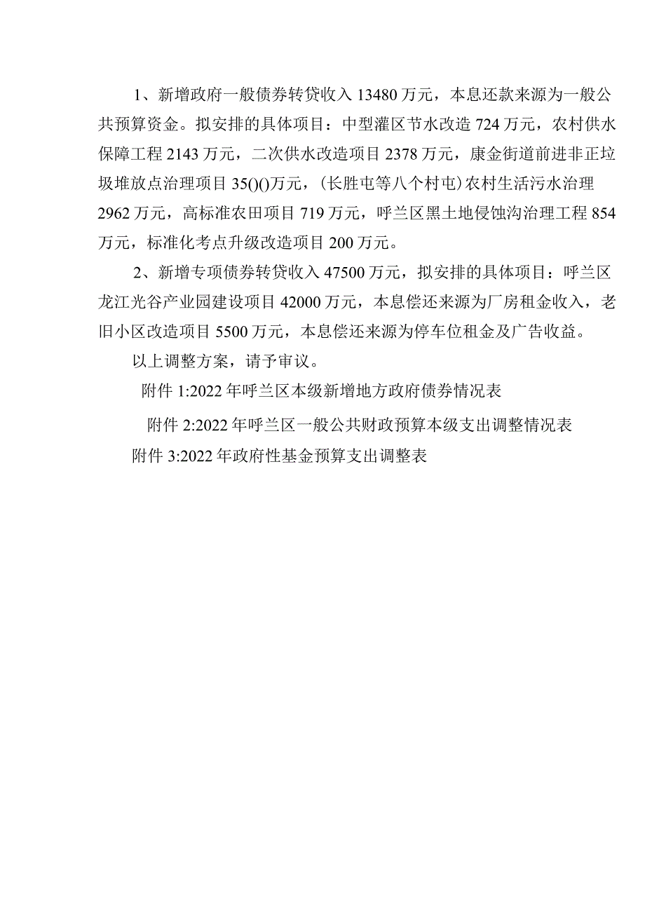 2022年呼兰区预算调整草案.docx_第2页