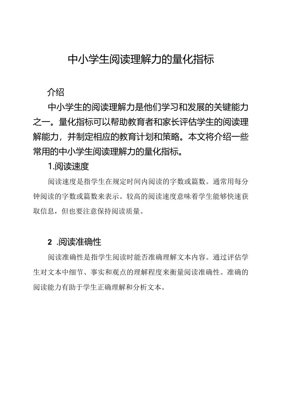 中小学生阅读理解力的量化指标.docx_第1页