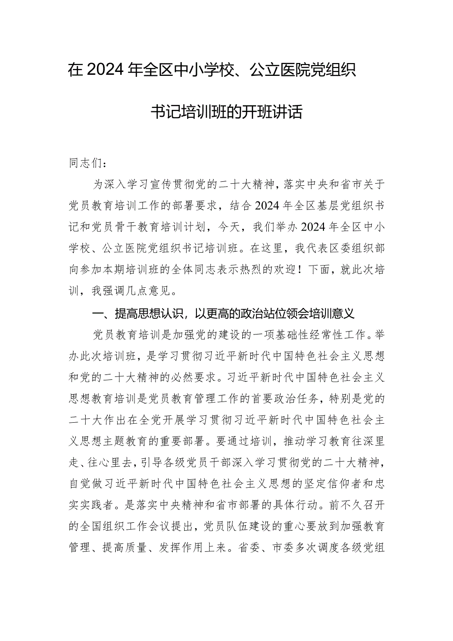 在2024年全区中小学校、公立医院党组织书记培训班的开班讲话.docx_第1页