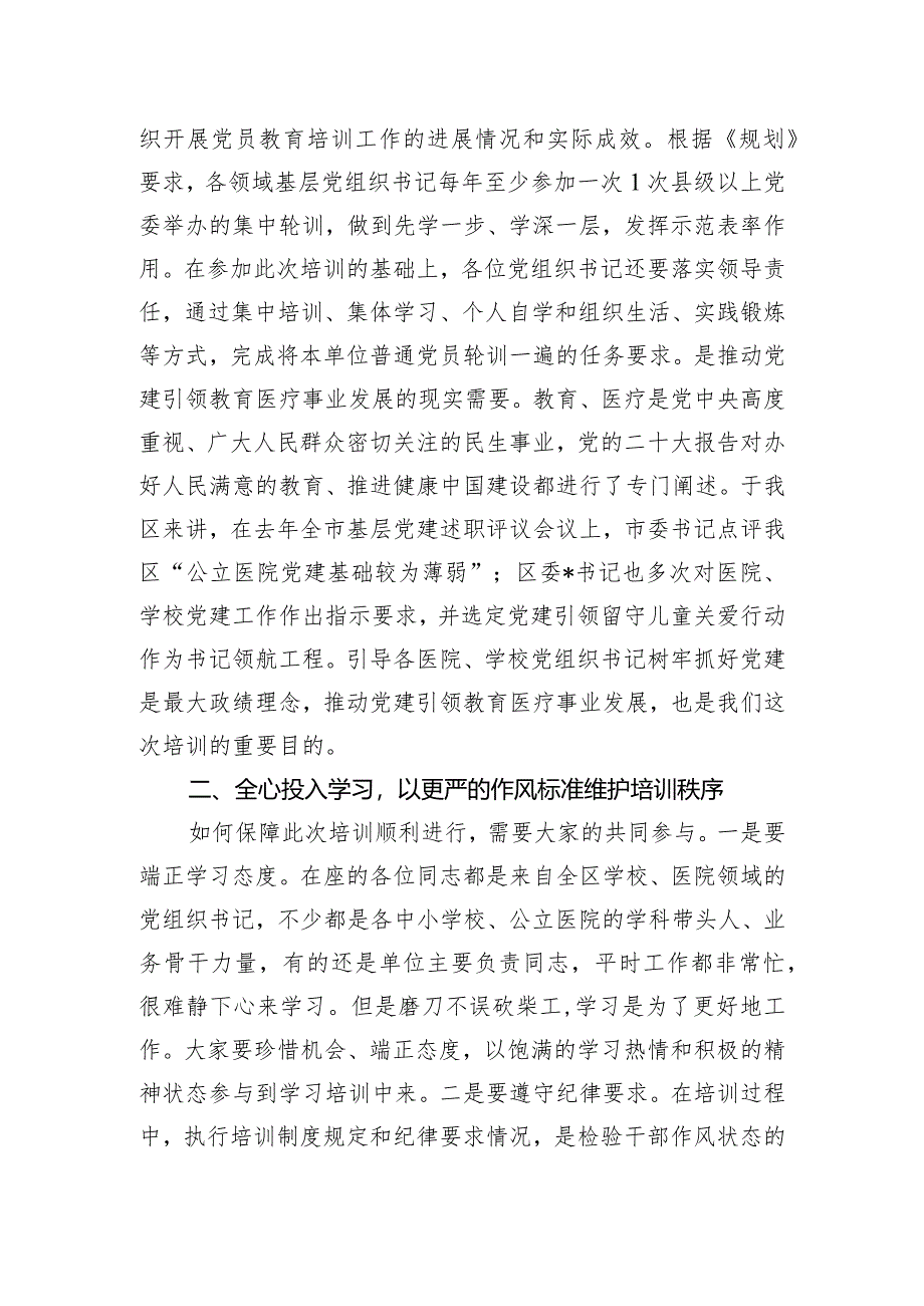 在2024年全区中小学校、公立医院党组织书记培训班的开班讲话.docx_第2页