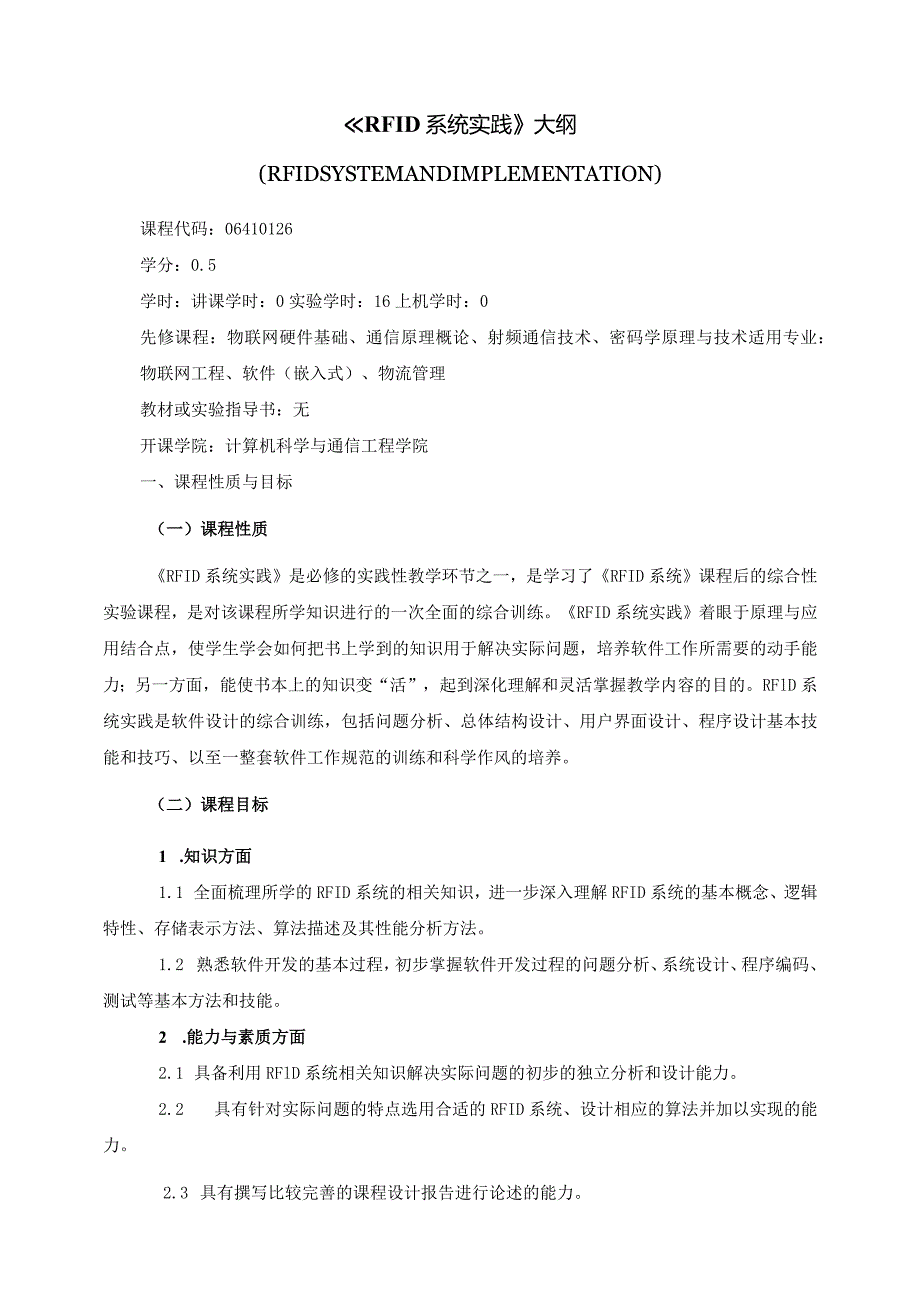 06410126RFID系统实践大学高校课程教学大纲.docx_第1页