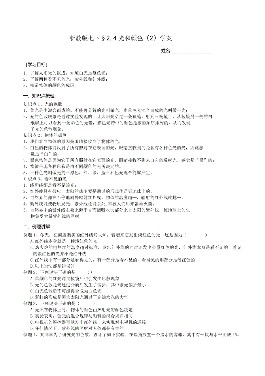 2024浙教版七下科学2.4光和颜色（2）学案.docx_第1页