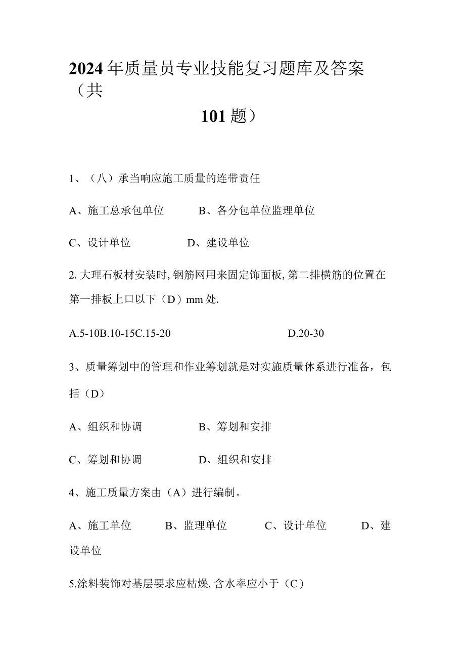 2024年质量员专业技能复习题库及答案（共101题）.docx_第1页