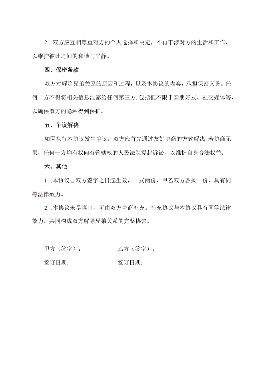 解除兄弟关系协议书.docx_第2页