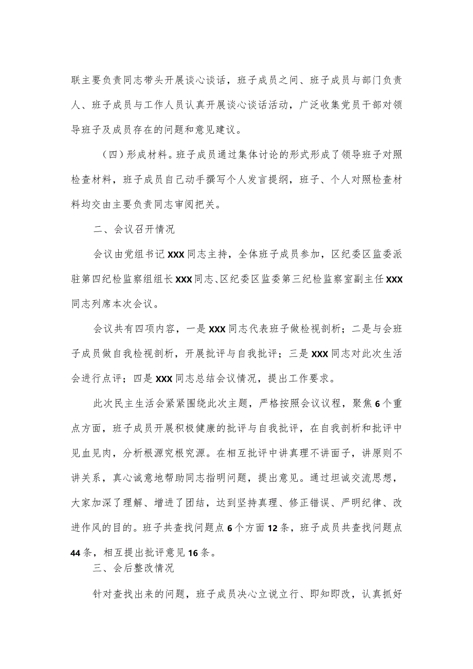 2024年度党员领导干部专题民主生活会情况的报告（街道）.docx_第2页